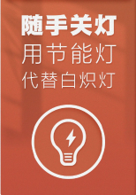 隆达好房温馨提示二——今年夏天请科学用电、节约用电、安全用电!