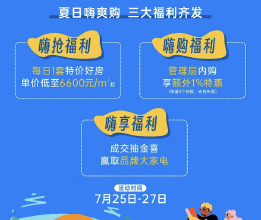 东原启城三期推出暑期特惠购房季，夏日购房享三大福利