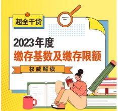 2023年度缴存基数及缴存限额权威解读，超全干货