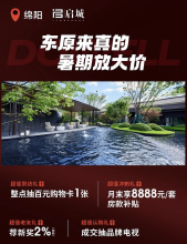 7月月末大促，绵阳这两个大盘推出特惠购房活动！