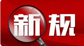 8月新规来了！
