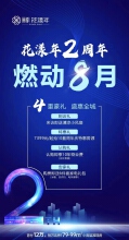 丽都花漾年2周年燃动8月！4重豪礼 盛惠全城