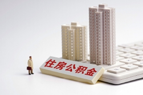 申请住房公积金贷款需要注意什么