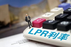 LPR再调整！5年期不变