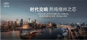 九洲·江渚|时代交响，8月26日奏鸣绵州之芯