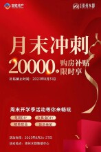 周末特惠购房：富临绵州水郡购房可享受2万元/套购房补贴