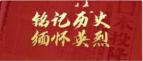 这一天，永远铭记！