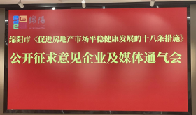 绵阳房产新政十八条（征求意见稿）！购房新政策即将出炉！
