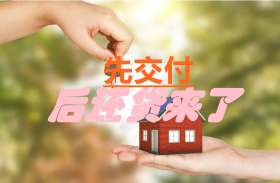 “先交付后还贷"!期待政策暖风再次吹来！