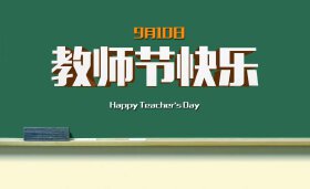 教诲如春风 ，师恩似海深！教师节快乐！