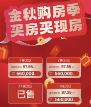 圣鼎锦云里金秋购房季，推出限时限量特价房！