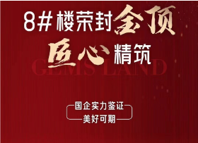 绵阳璟上江澜8号楼正式封顶，目前四批次房源在售中