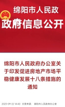 促进房地产市场平稳健康发展十八条措施的通知绵阳市人民政府正式发文了