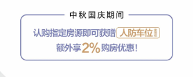 中秋国庆期间，九洲览山晓认购有礼啦！业主也有礼品噢！