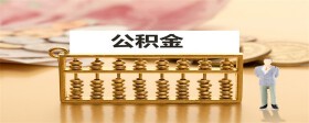商贷买房后能不能转公积金贷款