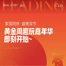 领地家国同庆·盛惠双节活动，绵阳这些楼盘有活动！