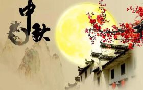 中秋节快乐！