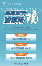 天成熙院双节购房优惠，到访售楼部将有惊喜大礼！