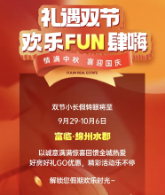 富临绵州水郡礼遇双节，欢乐FUN肆嗨！