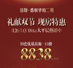 倍特香槟华府二期现房在售，礼惠双节现房特价！