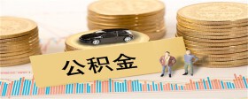先交首付还是先提取公积金