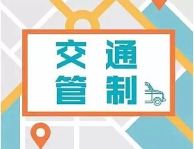 科博会出行｜2023年11月18日出行提示