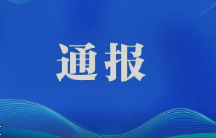 官方通报“女童被狗咬伤事件”情况：伤人犬只主人被采取刑事强制措施
