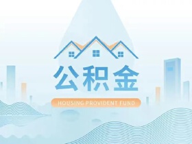 9月绵阳住房公积金网络热点问题汇总