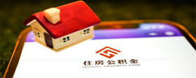 公积金贷款利率在哪里查询