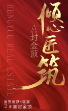 恒跃璟宸2号楼已经封顶，现在还有房源在售