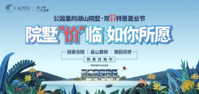 天成熙院特惠置业节，现在买别墅可享受优惠！
