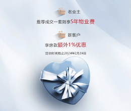 经开区丽都花漾年现房在售，目前推出老带新活动！
