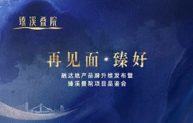 臻溪叠院项目品鉴会即将于12月16日盛大举行！集赞赢取好礼！