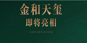 金和天玺将于12月23日正式亮相，接受预约咨询