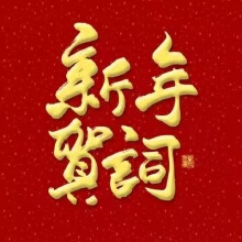 国家主席习近平发表二〇二四年新年贺词