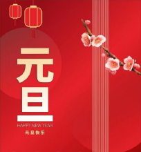 你好，2024年！隆达房产祝大家元旦快乐！