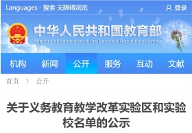 关于义务教育教学改革实验区和实验校名单的公示，绵阳涪城区位列其中