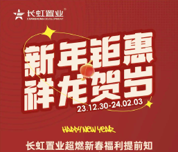 长虹置业五盘推出新春置业五重礼，活动时间截止2月3日
