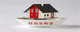 缴存公积金有哪些好处？