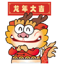 含龙量超标！你的新年货，请查收→