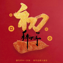 大年初一来拜年，吉祥如意平安年！