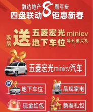 春节在臻溪叠院购房即有机会获赠五菱宏光miniev！
