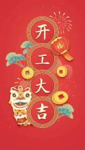 开工大吉！继续前行，2024一起奋斗！