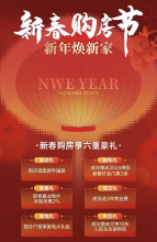 富临江山天宸新春购房享六重优惠，活动截止至2月25日！