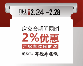 绵阳房交会期间购买华宇锦绣云玺可享受2%优惠！