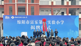 重磅！游仙区小枧小学正式更名为绵阳市富乐第三实验小学！