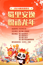 明 起 开 抢 ！2024“蜀里安逸•悦禧龙年”消费券！