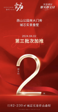 神州云庐将于4月2日加推三批次房源！