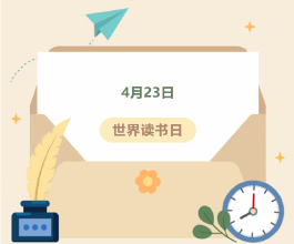 最美人间四月天，正是读书好时节——今日世界读书日！