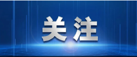 中国人民银行：5月18日起下调个人住房公积金贷款利率0.25个百分点